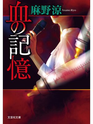 cover image of 血の記憶